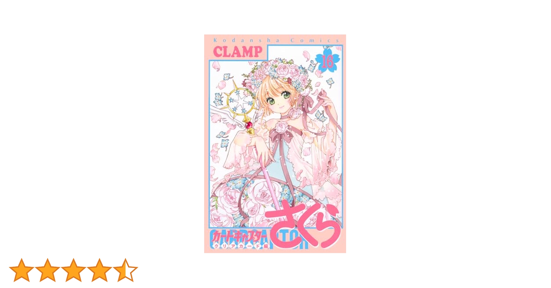 カードキャプターさくら クリアカード編 全16巻 完結 特装版あり 81Dixh5DcRL._UF350,350_QL50_.jpg